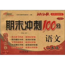 期末冲刺100分：语文（2年级）（上册）（2012秋）（北师大课标版）（升级版）