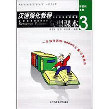 汉语强化教程：句型课本3