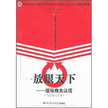 放眼天下：商务汉语阅读