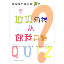 中小学生环保第1书:垃圾分类从你我开始
