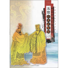 画说中国传统民俗：五常（仁义礼智信）