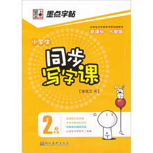 人教同步写字课：2年级（下册）