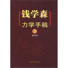 钱学森力学手稿(6)