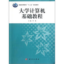 普通高等教育“十二五”规划教材:大学计算机基础教程