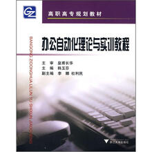 高职高专规划教材:办公自动化理论与实训教程(第1版)
