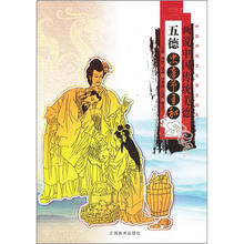 画说中国传统民俗：五德（忠孝节勇和）
