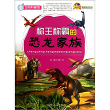 巅峰阅读文库：称王称霸的恐龙家族