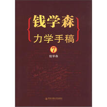 钱学森力学手稿（7）
