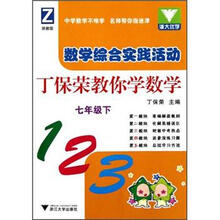 数学综合实践活动:丁保荣教你学数学(7年级下)