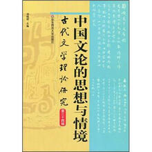 中国文论的思想与情境（古代文学理论研究第34辑）