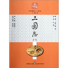 白话精华二十四史：三国志（1）