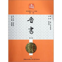 白话精华二十四史：晋书（2）