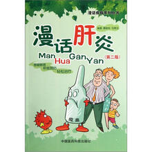 漫话疾病系列丛书：漫话肝炎（第2版）