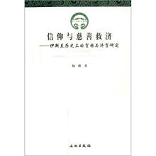 信仰与慈善救济：伊斯兰历史上的贫困与济贫研究