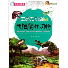 巅峰阅读文库:生命力顽强的两栖爬行动物