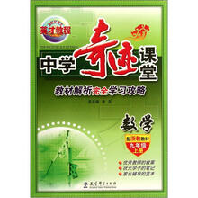 英才教程·中学奇迹课堂：数学（9年级上）（配浙教教材）