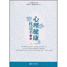 心理健康枕边书全集