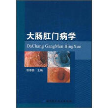 大肠肛门病学