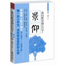 我们把景仰忘记了
