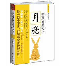 我们把月亮忘记了