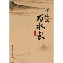 千山远，万水长