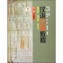 汉语口语教程:初级A种本(下)