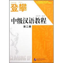 登攀:中级汉语教程(第2册)