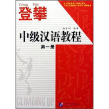 登攀：中级汉语教程（第1册）