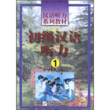 汉语听力系列教材：初级汉语听力（1）