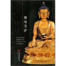 金铜佛像：佛母菩萨