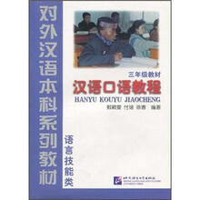 3年级教材：汉语口语教程