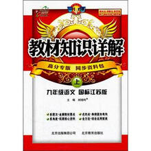 教材知识详解：9年级语文（上）（国标江苏版）