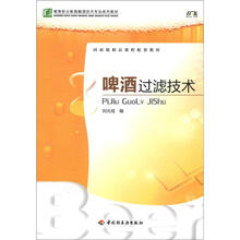 高等职业教育酿酒技术专业系列教材：啤酒过滤技术