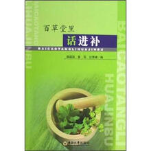 百草堂里话进补