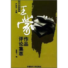 王蒙作品评论集萃