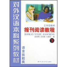 3年级教材:报刊阅读教程(下)