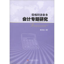 特殊经济业务会计专题研究