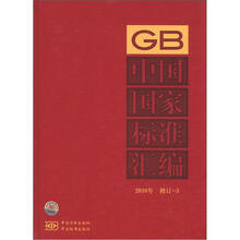 中国国家标准汇编（2010年）（修订-3）