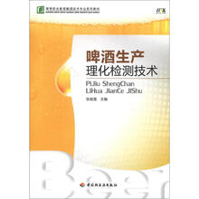 高等职业教育酿酒技术专业系列教材：啤酒生产理化检测技术