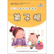 晨曦早教·幼儿园国学启蒙课程：弟子规（附VCD光盘1张）