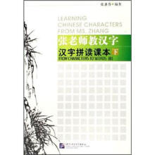 张老师教汉字:汉字拼读课本(下)
