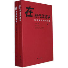 在时代洪流中：我所经历的那些事（套装上下册）