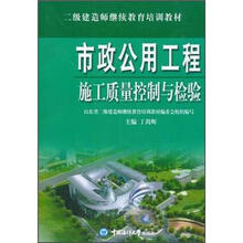 二级建造师继续教育培训教材：市政公用工程施工质量控制与检验