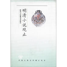 中国古典文学观止丛书：明清小说学观止