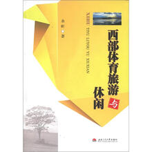 西部体育旅游与休闲