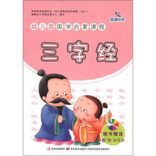 晨曦早教·幼儿园国学启蒙课程：三字经（附VCD光盘1张）