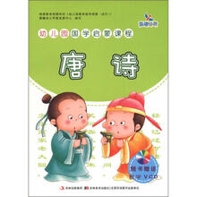 晨曦早教·幼儿园国学启蒙课程：唐诗（附VCD光盘1张）