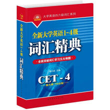 BSK大学英语四六级词汇系列：全新大学英语1-4级词汇精典