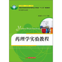 药理学实验教程