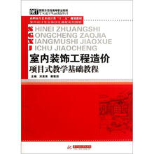 室内装饰工程造价项目式教学基础教程